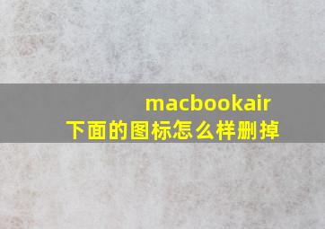 macbookair 下面的图标怎么样删掉